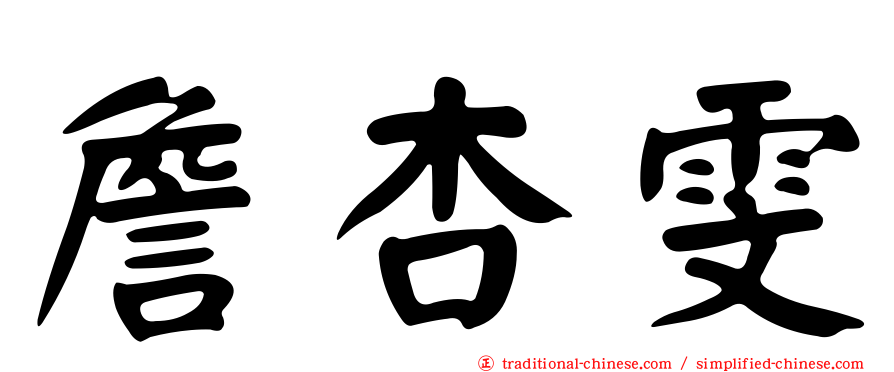 詹杏雯