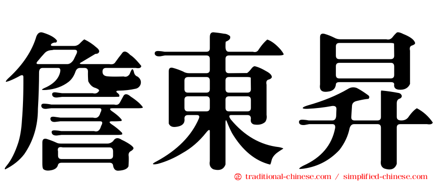詹東昇