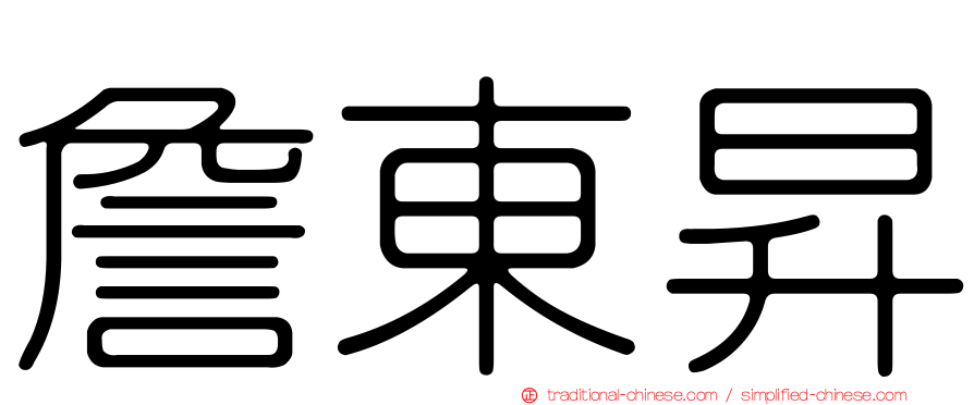 詹東昇