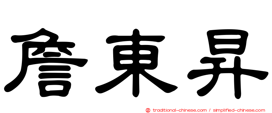 詹東昇