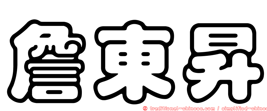 詹東昇