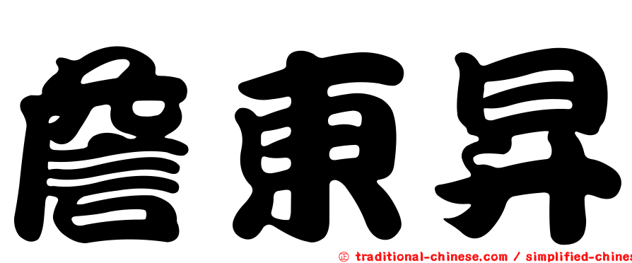 詹東昇