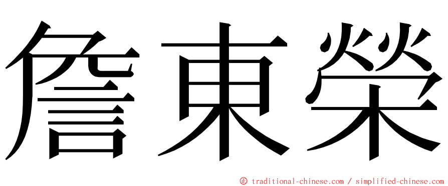 詹東榮 ming font