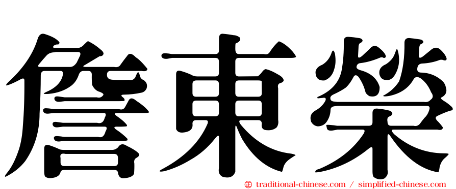 詹東榮