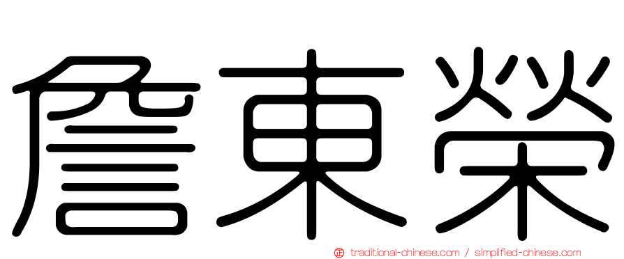 詹東榮