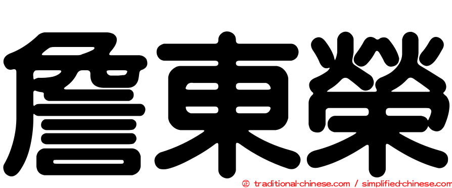 詹東榮