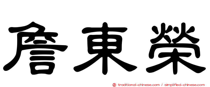 詹東榮