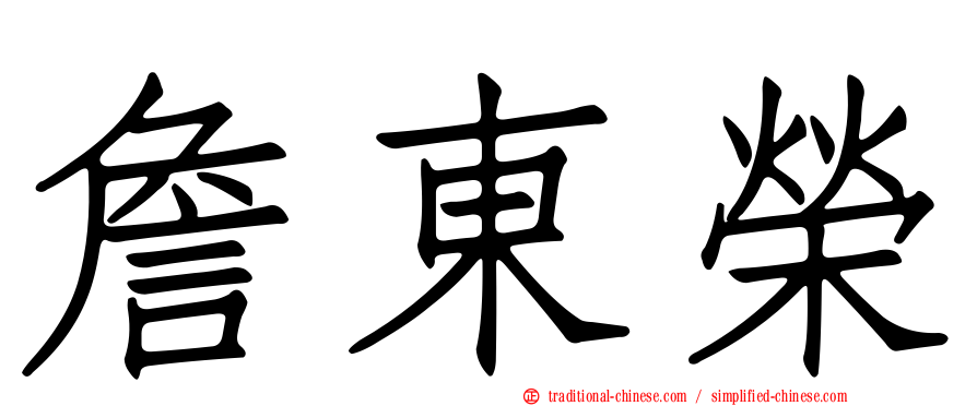詹東榮