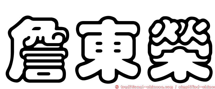 詹東榮