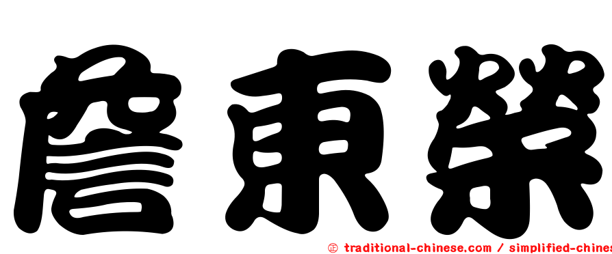 詹東榮