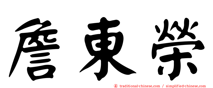 詹東榮