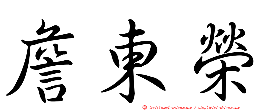 詹東榮
