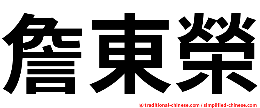詹東榮