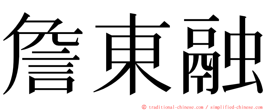 詹東融 ming font
