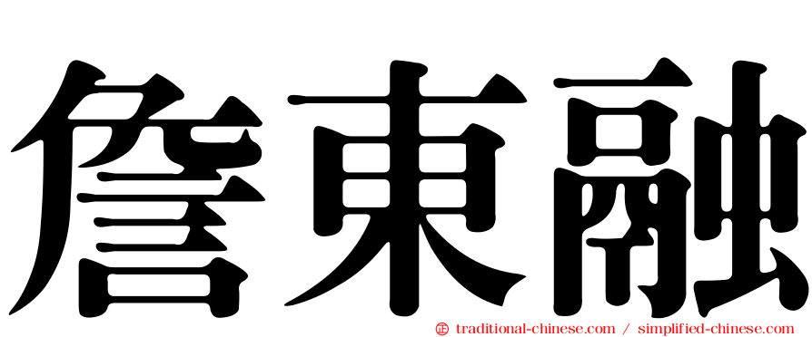 詹東融