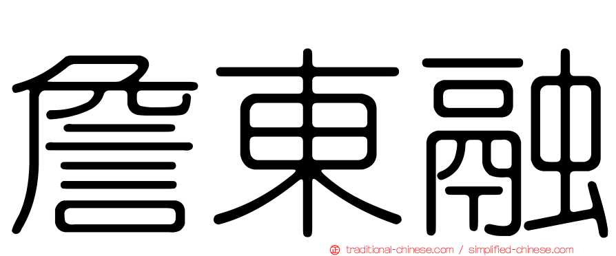 詹東融
