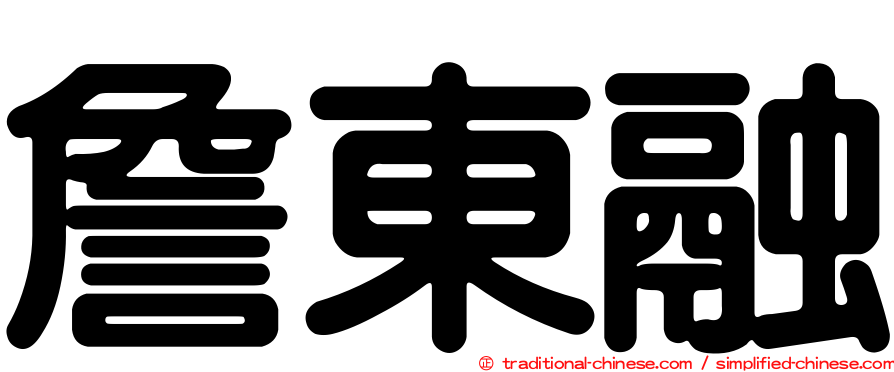 詹東融