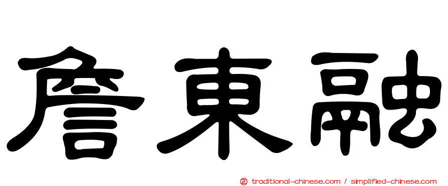 詹東融