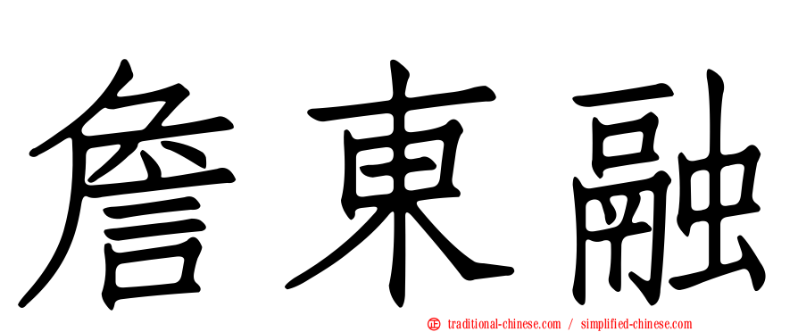 詹東融