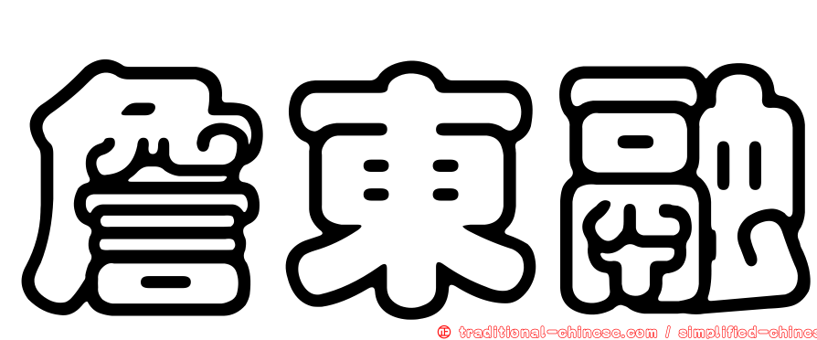 詹東融