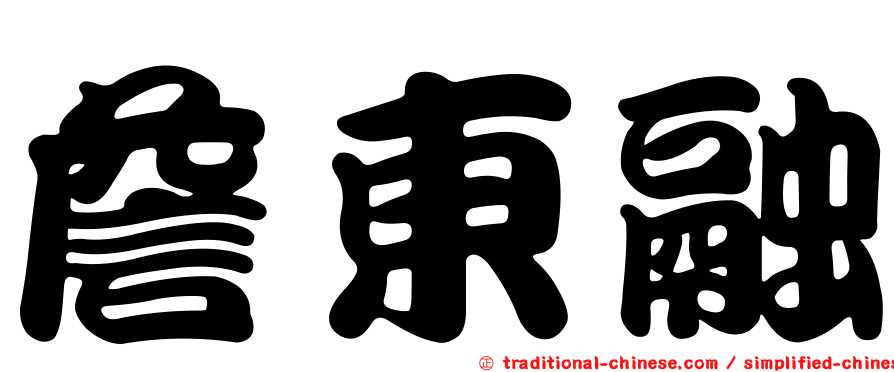 詹東融