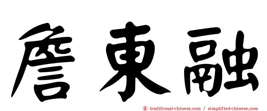 詹東融