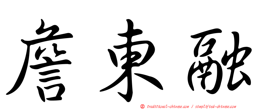 詹東融