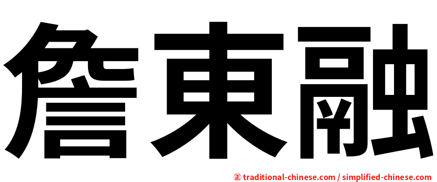 詹東融