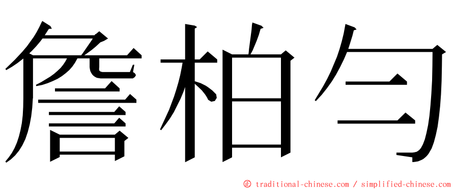詹柏勻 ming font