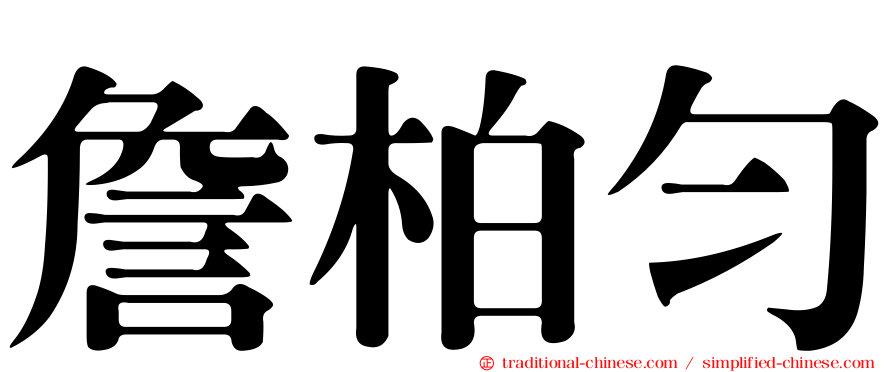 詹柏勻