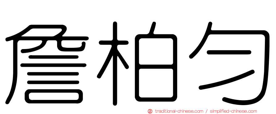 詹柏勻