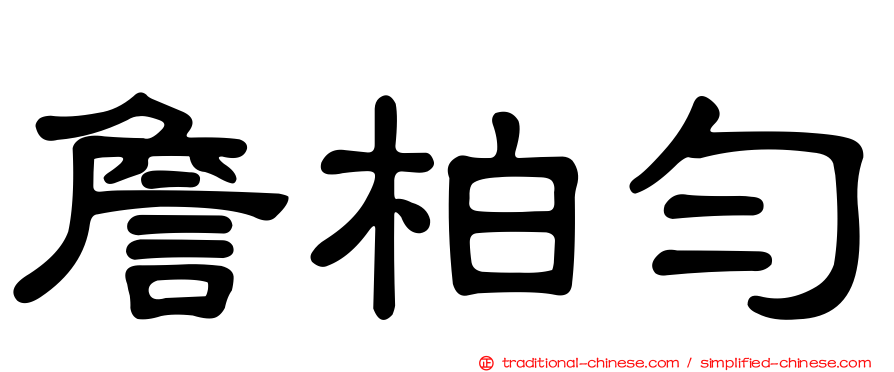 詹柏勻