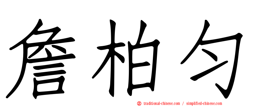 詹柏勻