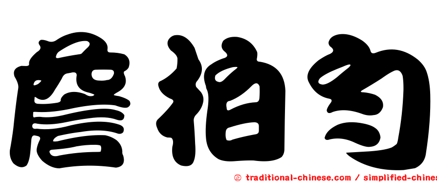 詹柏勻