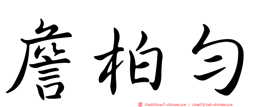 詹柏勻