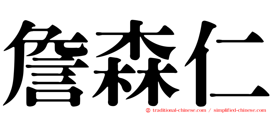 詹森仁