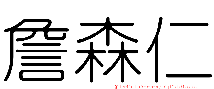 詹森仁