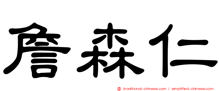 詹森仁