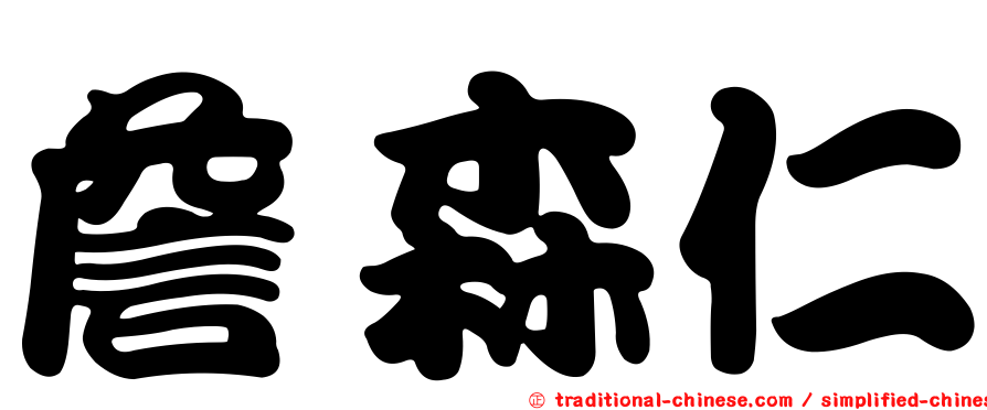 詹森仁