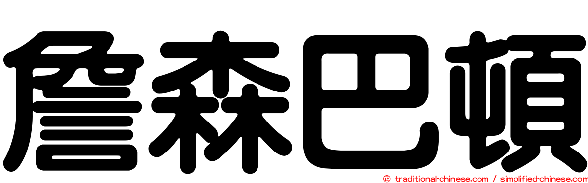 詹森巴頓