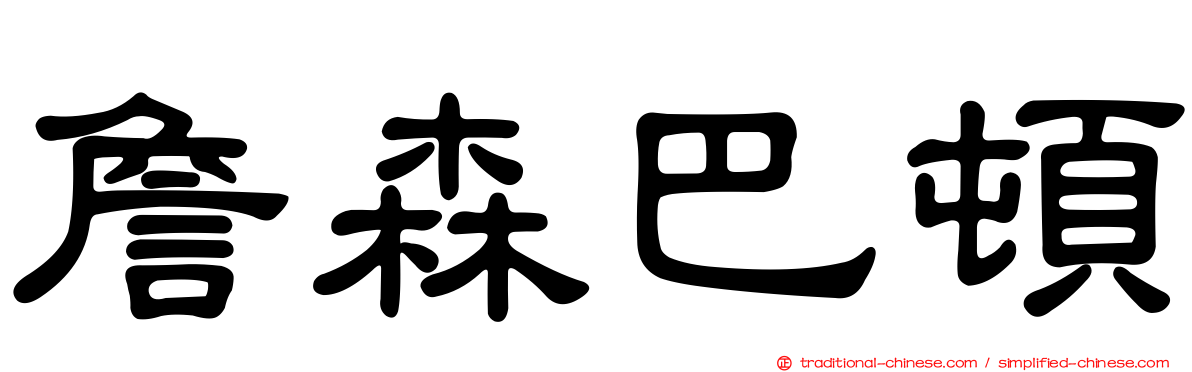詹森巴頓