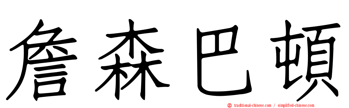 詹森巴頓
