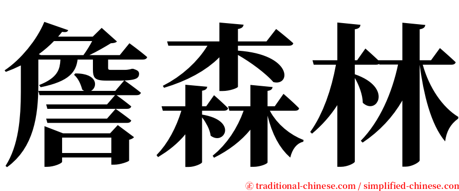 詹森林 serif font
