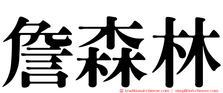 詹森林