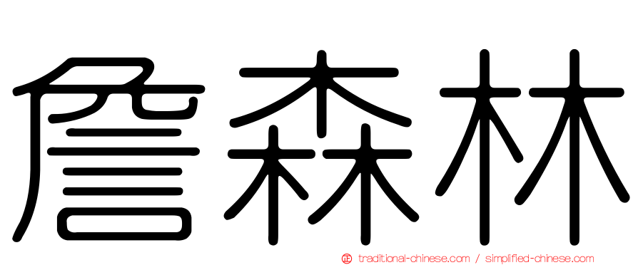 詹森林