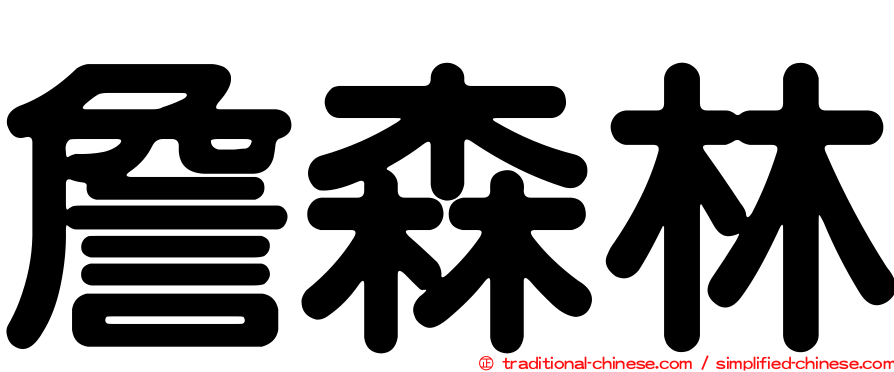詹森林