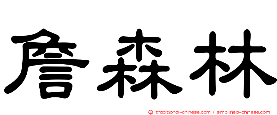 詹森林
