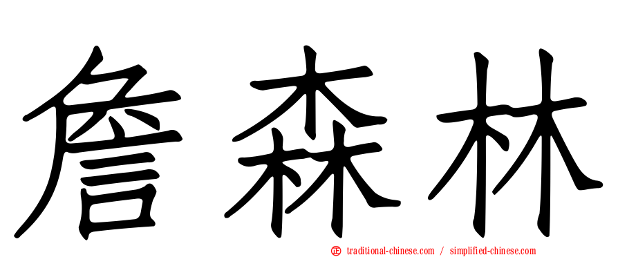 詹森林