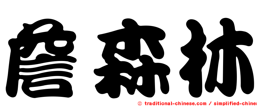 詹森林