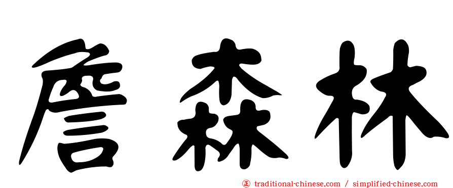 詹森林